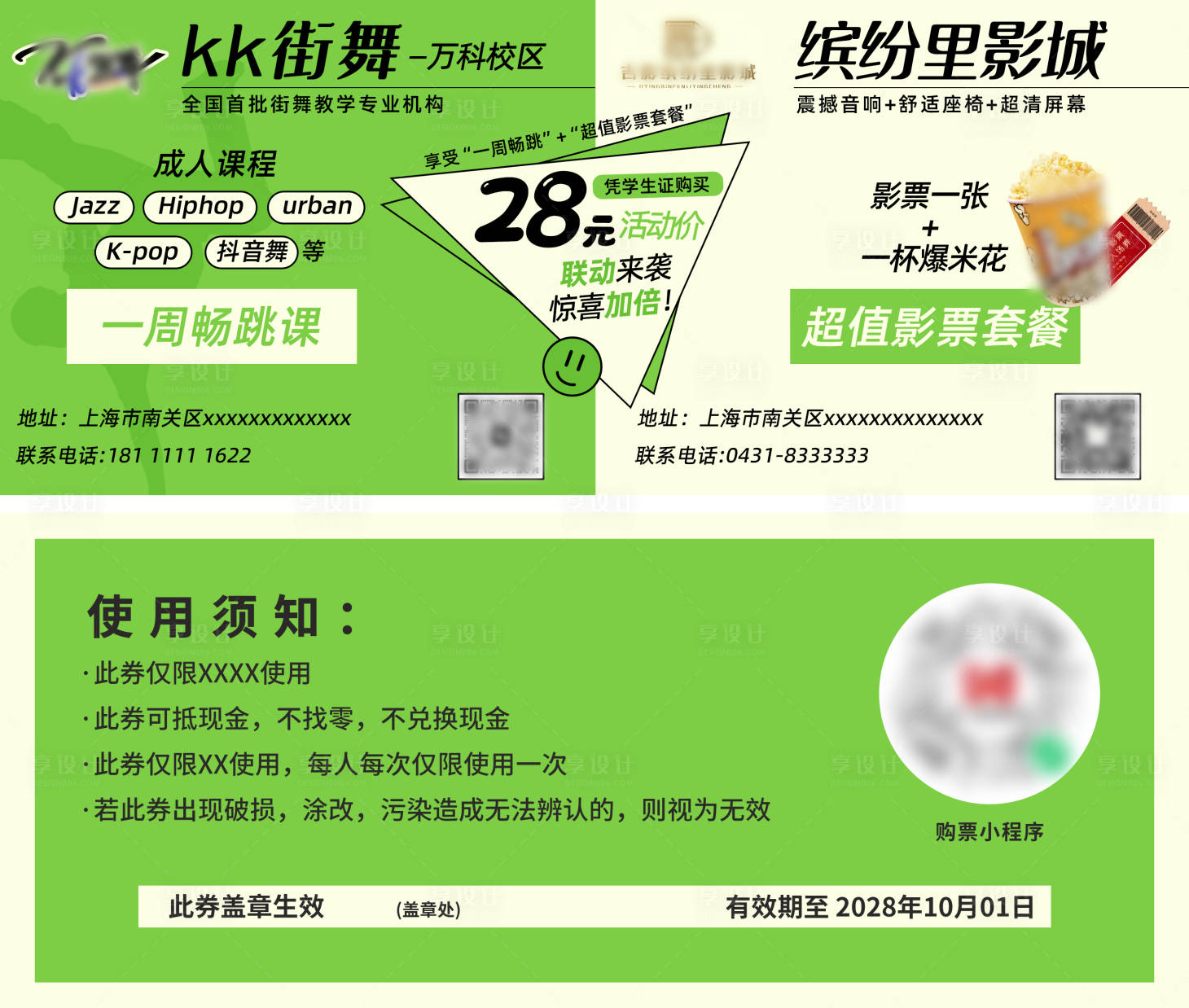 源文件下载【享设计】搜索编号：26460033784924495【电影院街舞社联合学生特惠活动票券】