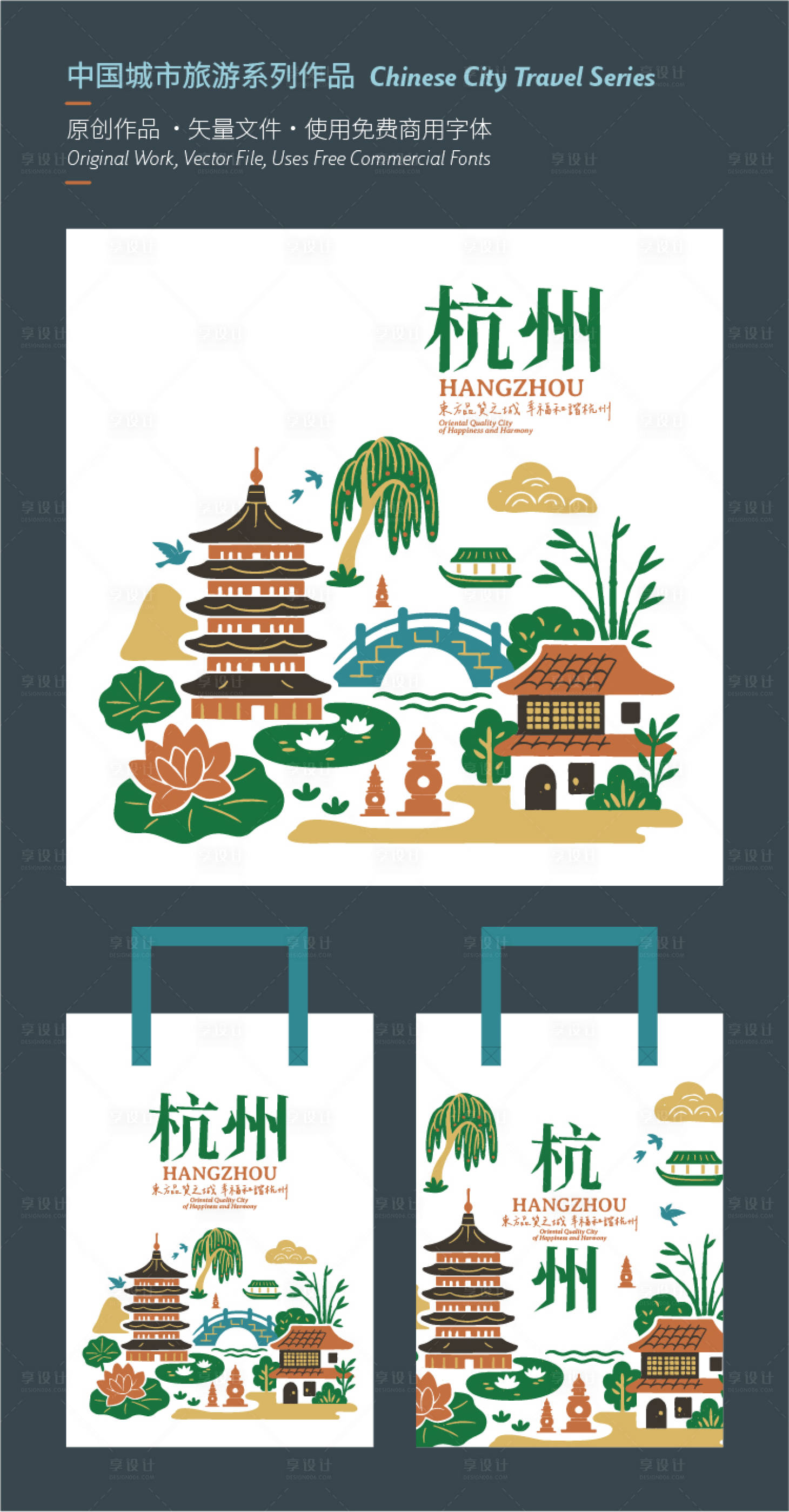 源文件下载【享设计】搜索编号：69410033744615960【杭州旅游手提袋】