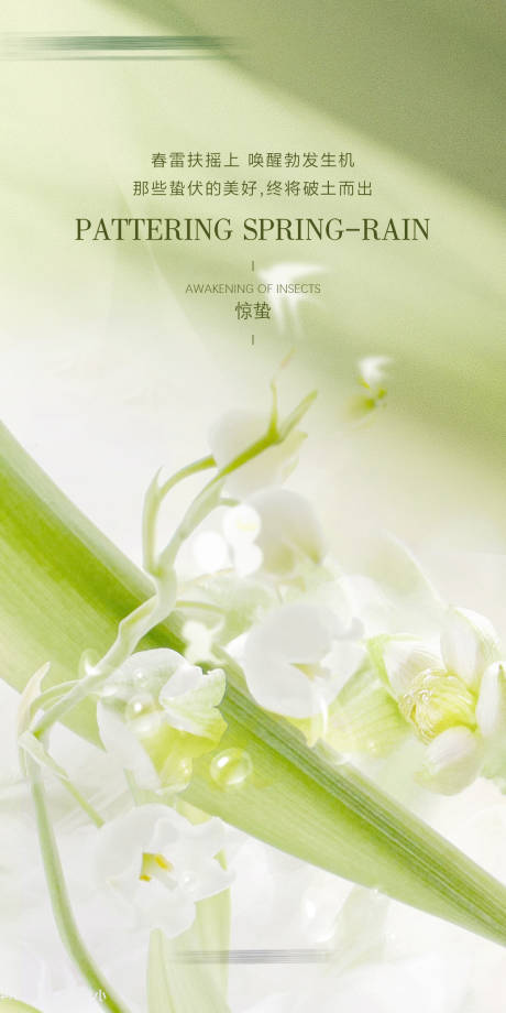 源文件下载【享设计】搜索编号：53530033426665582【惊蛰海报】