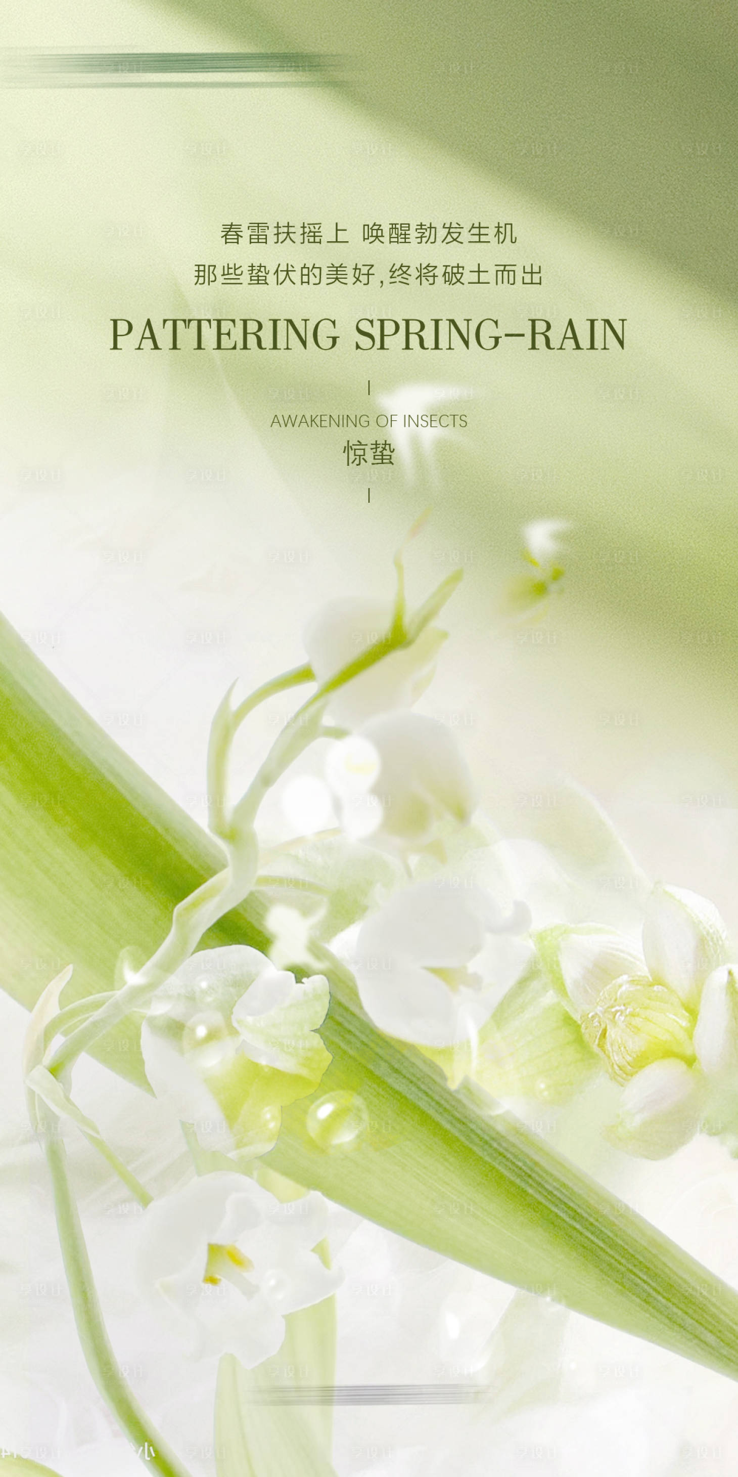 源文件下载【享设计】搜索编号：53530033426665582【惊蛰海报】