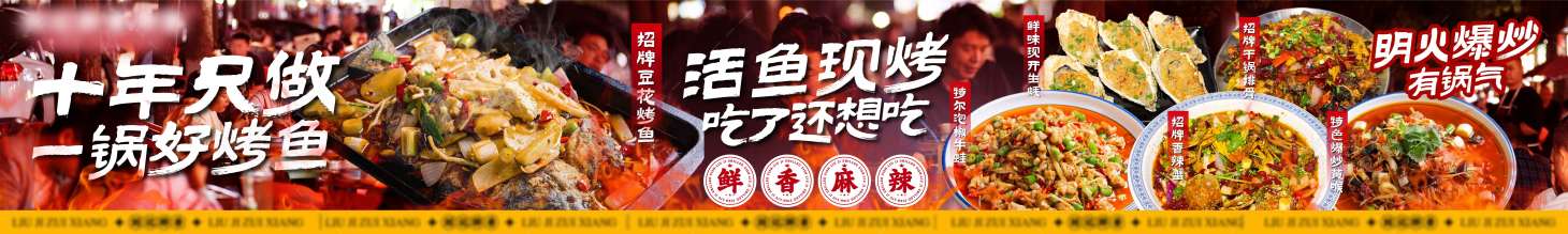 源文件下载【享设计】搜索编号：83920033784203363【餐饮江湖烤鱼五图长图海报】