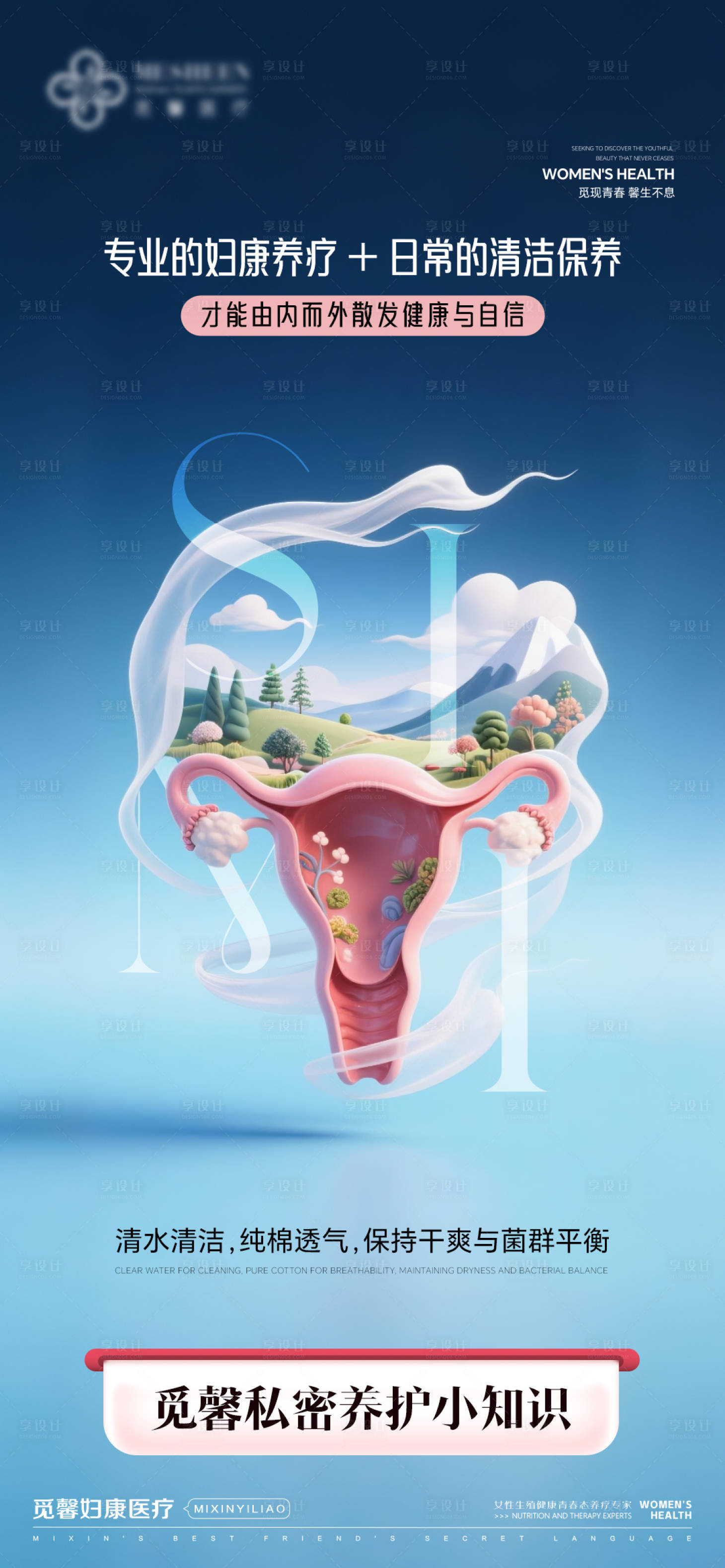 源文件下载【享设计】搜索编号：66750033404919568【专业的妇康养疗海报】