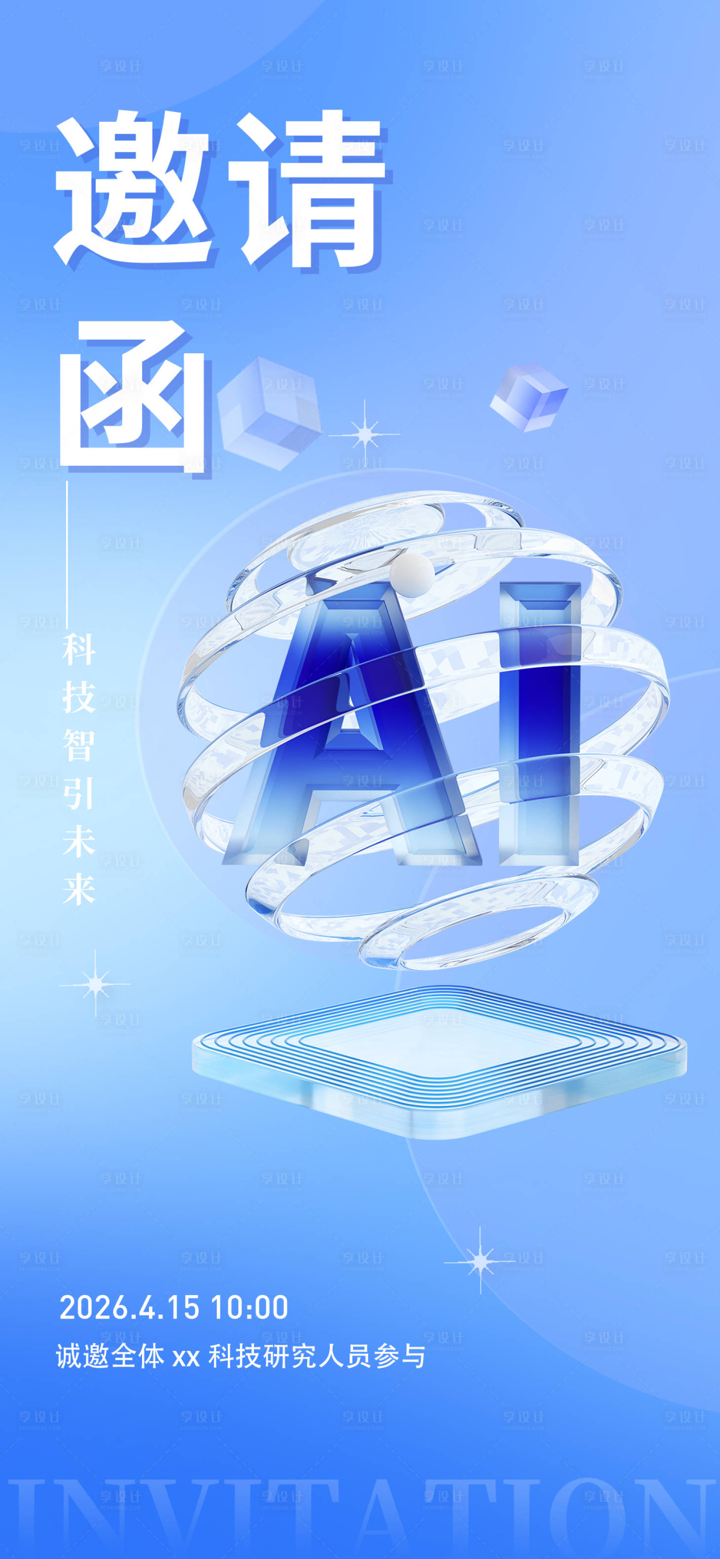 源文件下载【享设计】搜索编号：11620033805297695【科技邀请函活动海报】