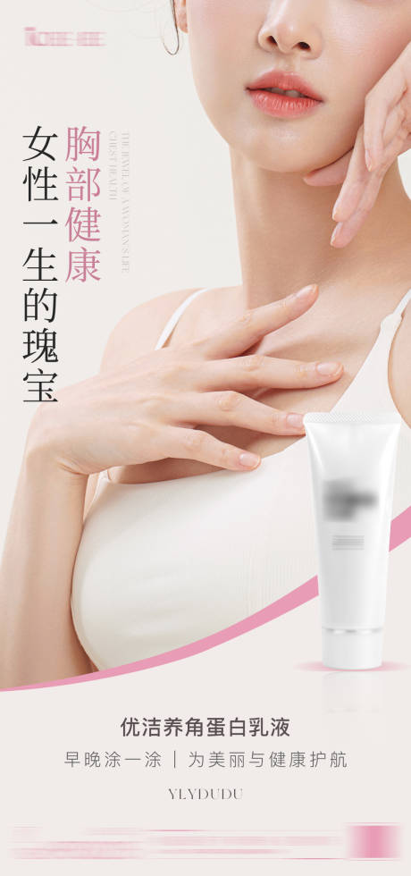 源文件下载【享设计】搜索编号：90370033470702427【胸部产品海报】