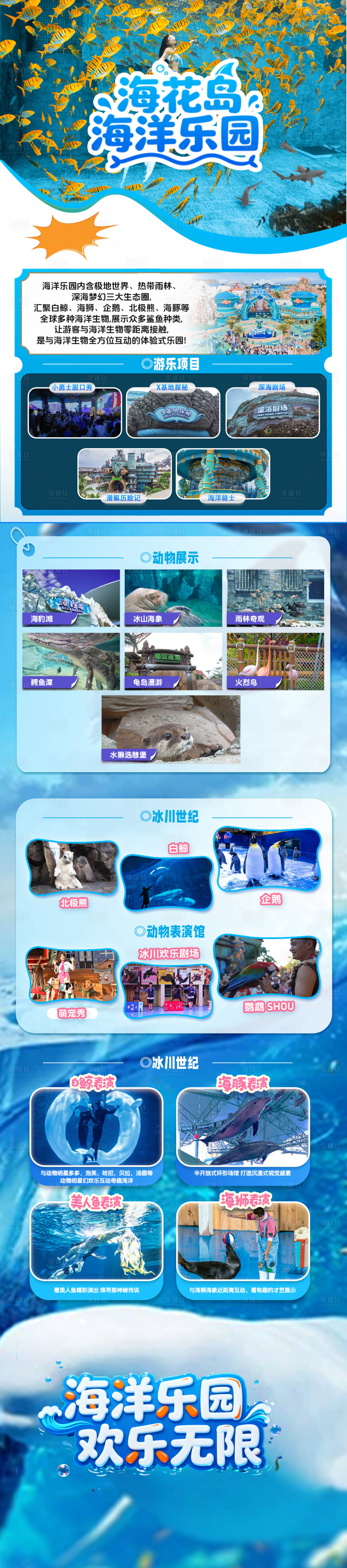 源文件下载【享设计】搜索编号：47940033436886229【海洋乐园简介长图】