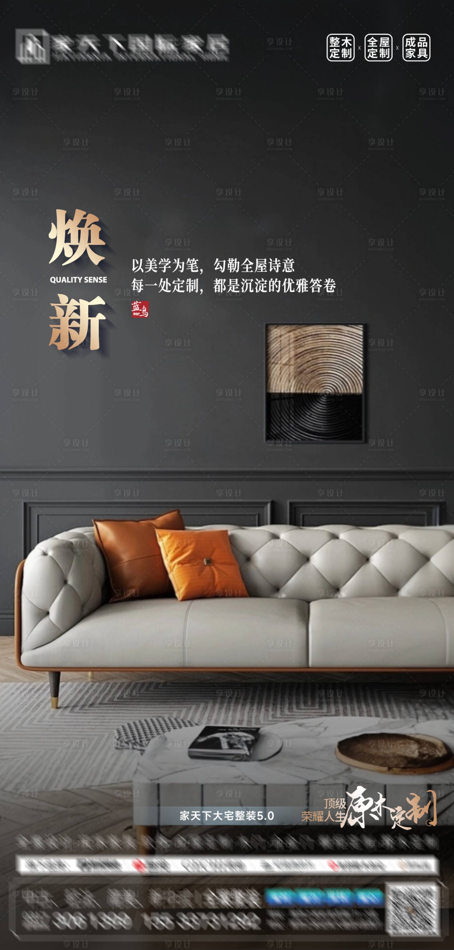 源文件下载【享设计】搜索编号：81830033471469244【品质家居海报】