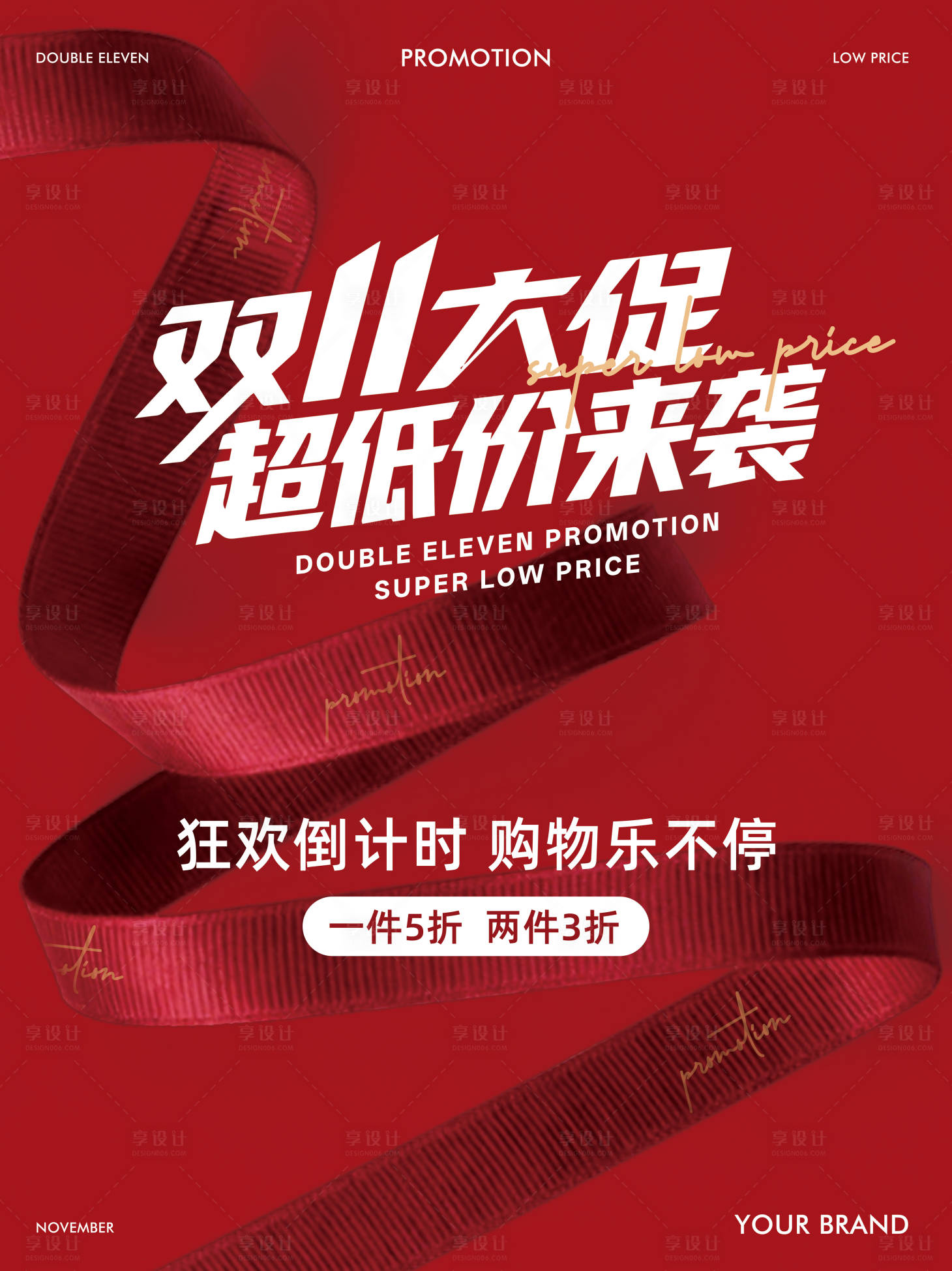 源文件下载【享设计】搜索编号：42460033781264081【双十一大促宣传海报】