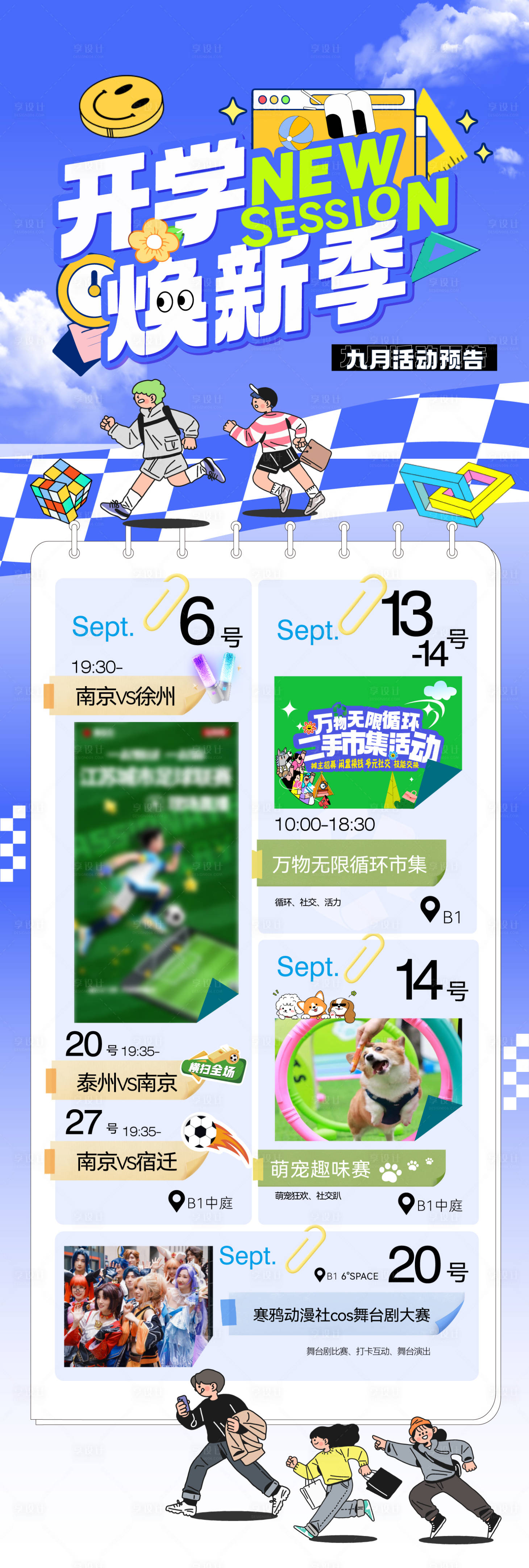 源文件下载【享设计】搜索编号：97740033721536136【商场活动日历水牌】