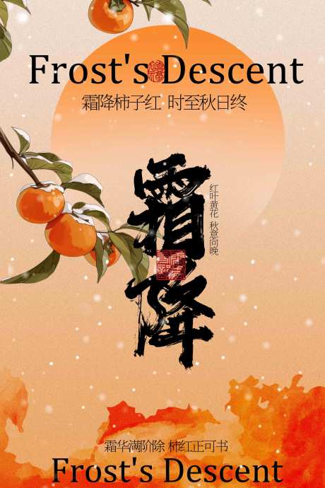 源文件下载【享设计】搜索编号：36200033753841774【霜降节气海报】