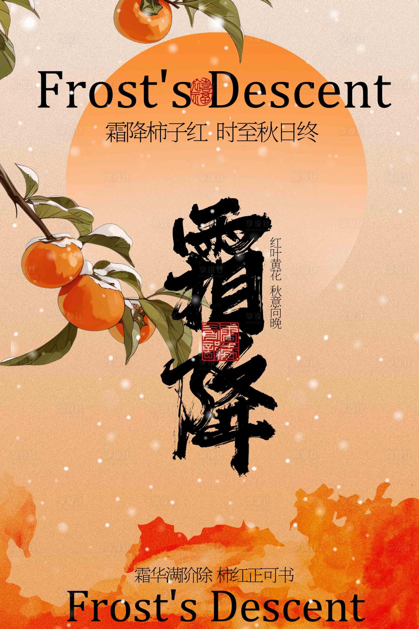 源文件下载【享设计】搜索编号：36200033753841774【霜降节气海报】