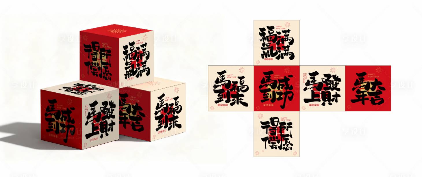 源文件下载【享设计】搜索编号：75690033737234290【2026年马年新年箱子堆头】