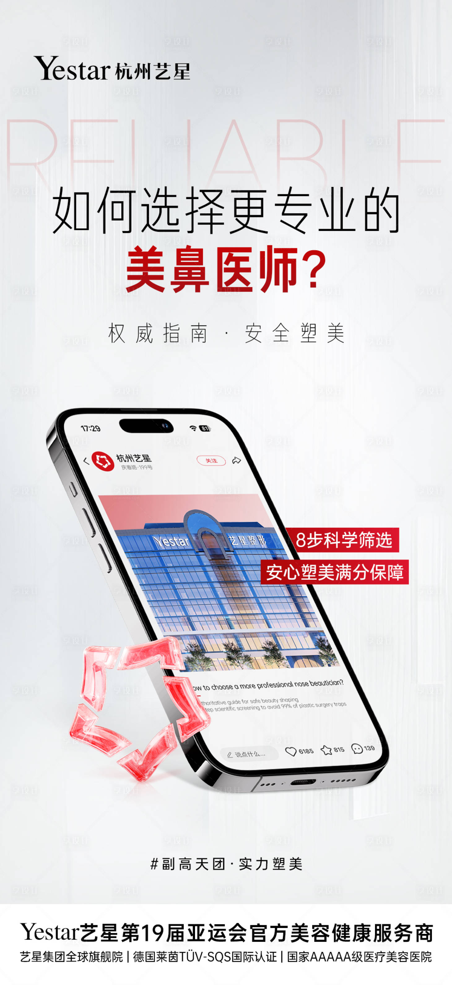 源文件下载【享设计】搜索编号：86190033459466513【如何选择靠谱的美鼻专家海报】