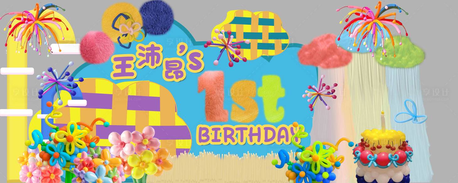 源文件下载【享设计】搜索编号：65250033378796567【多巴胺宝宝宴】