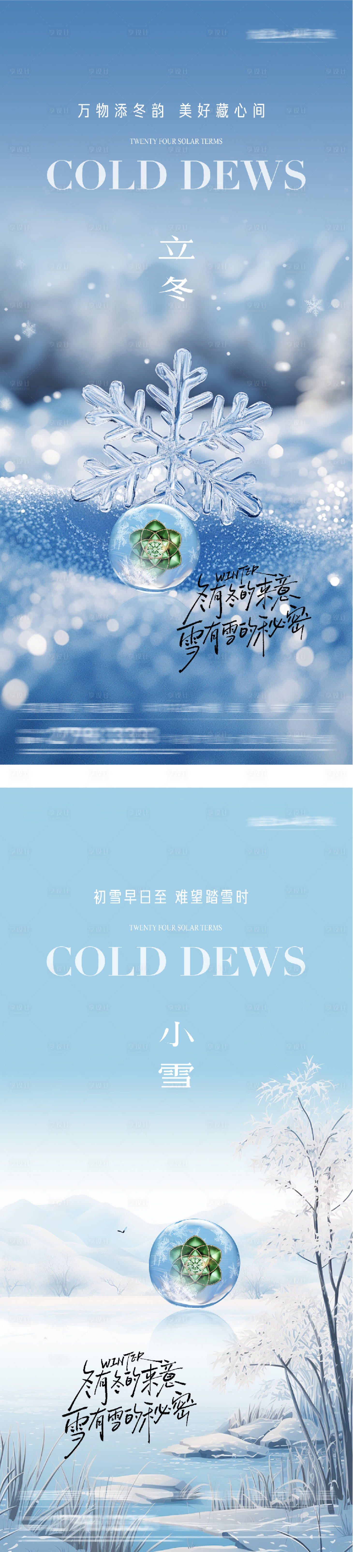 源文件下载【享设计】搜索编号：50480033693113087【地产立冬小雪插画意境海报】