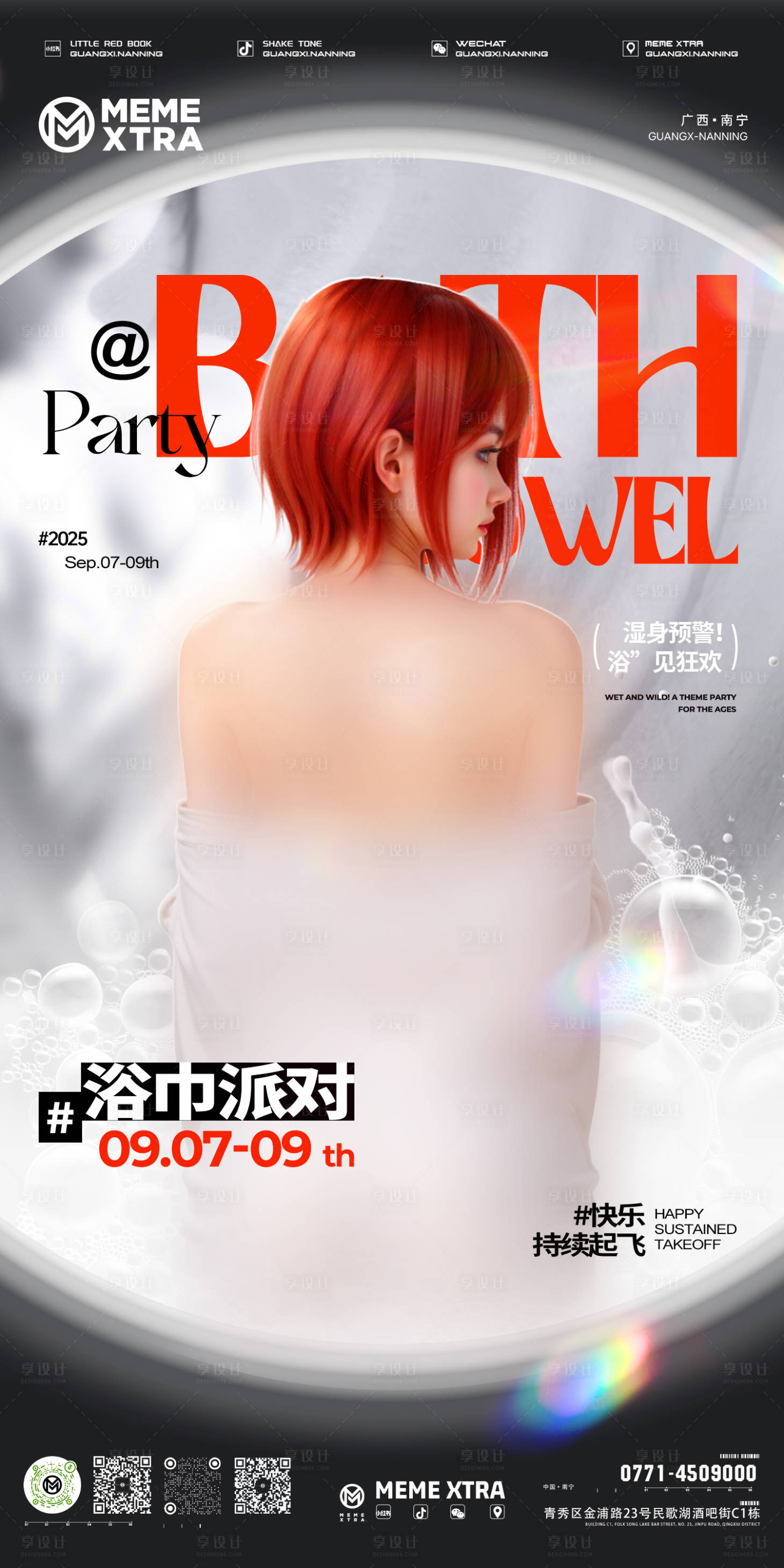 源文件下载【享设计】搜索编号：68270033451553993【浴巾派对活动海报】