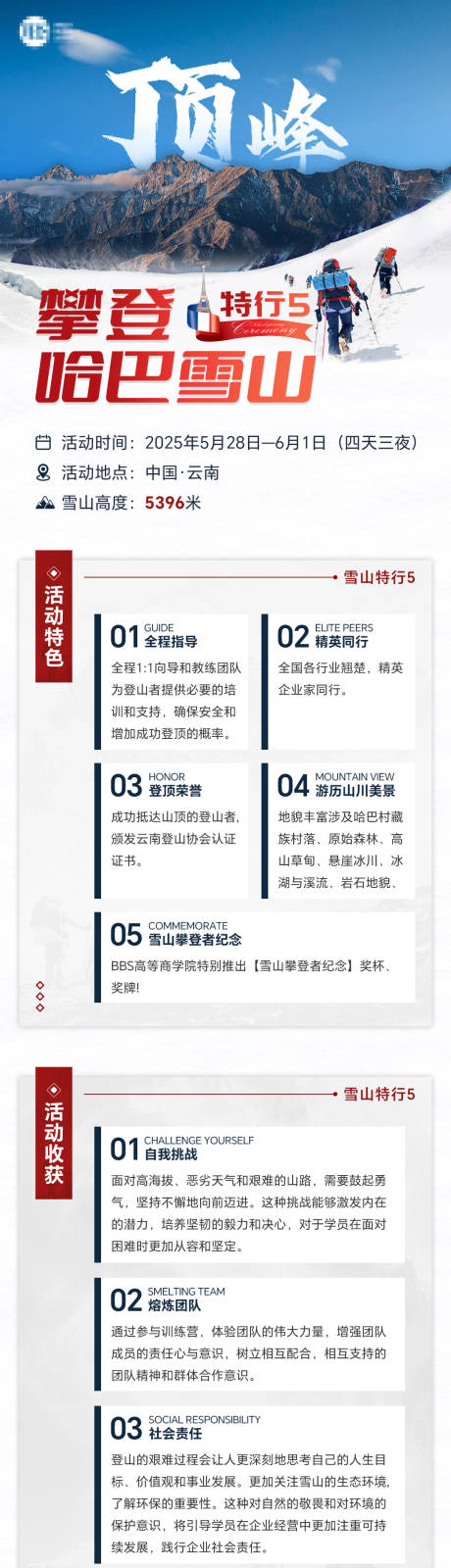 源文件下载【享设计】搜索编号：11080033514695369【攀登哈巴雪山特行5】