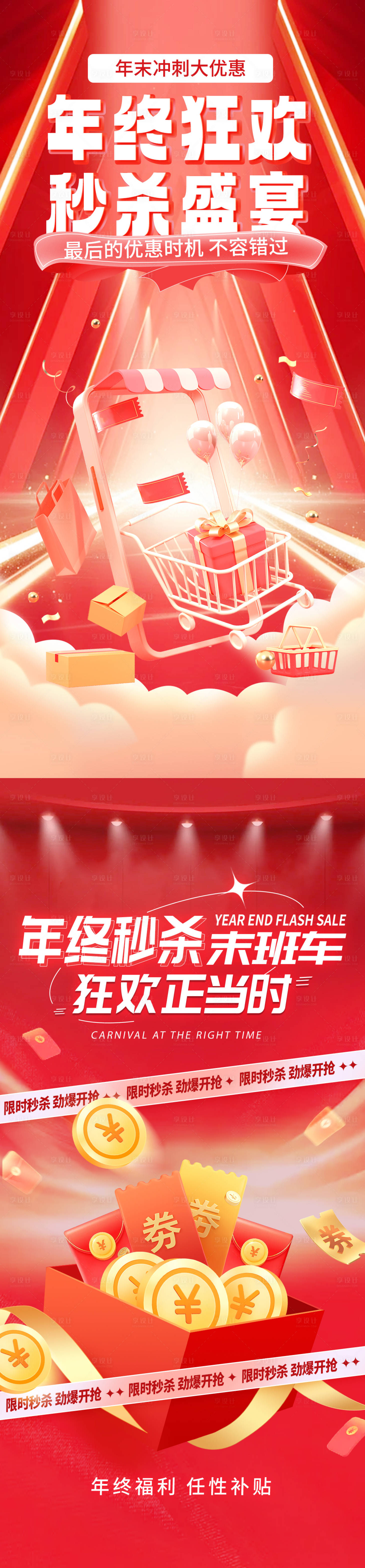 源文件下载【享设计】搜索编号：21250033539091161【红色电商年终大促海报】