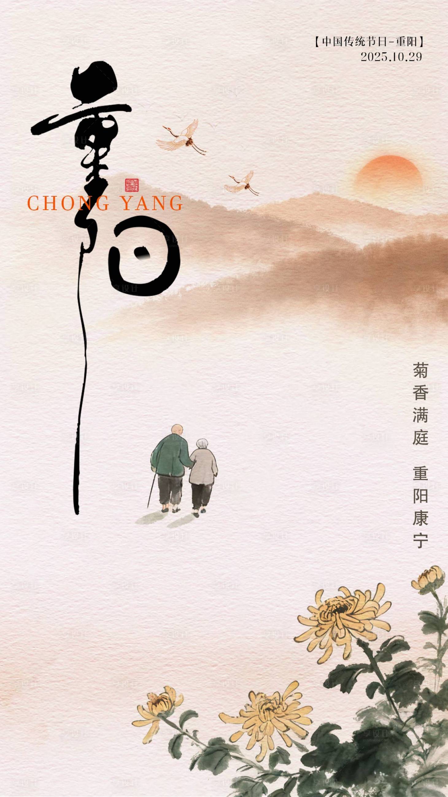 源文件下载【享设计】搜索编号：14710033455645491【复古中国风重阳节海报】