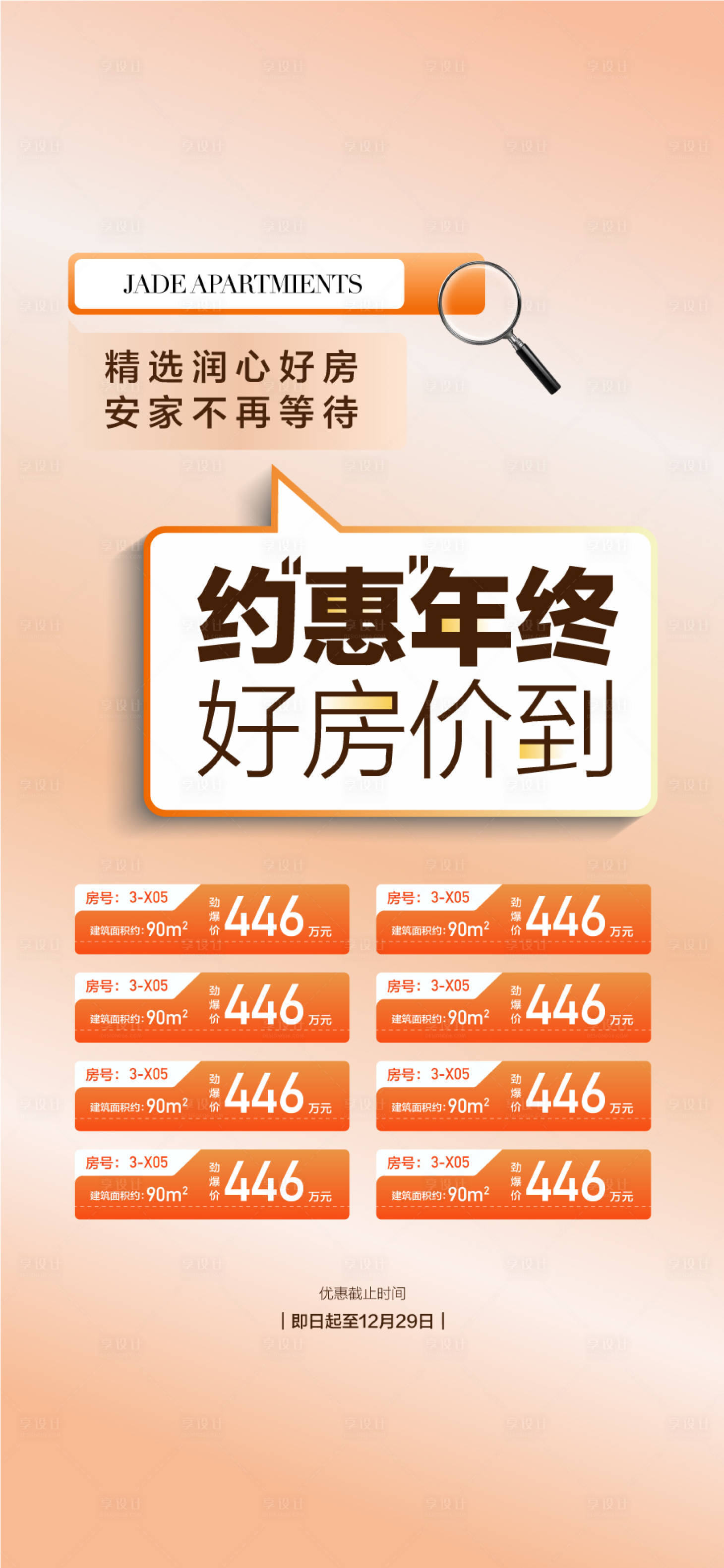 源文件下载【享设计】搜索编号：43550033398801003【约惠年终好房价到安家不等待海报】