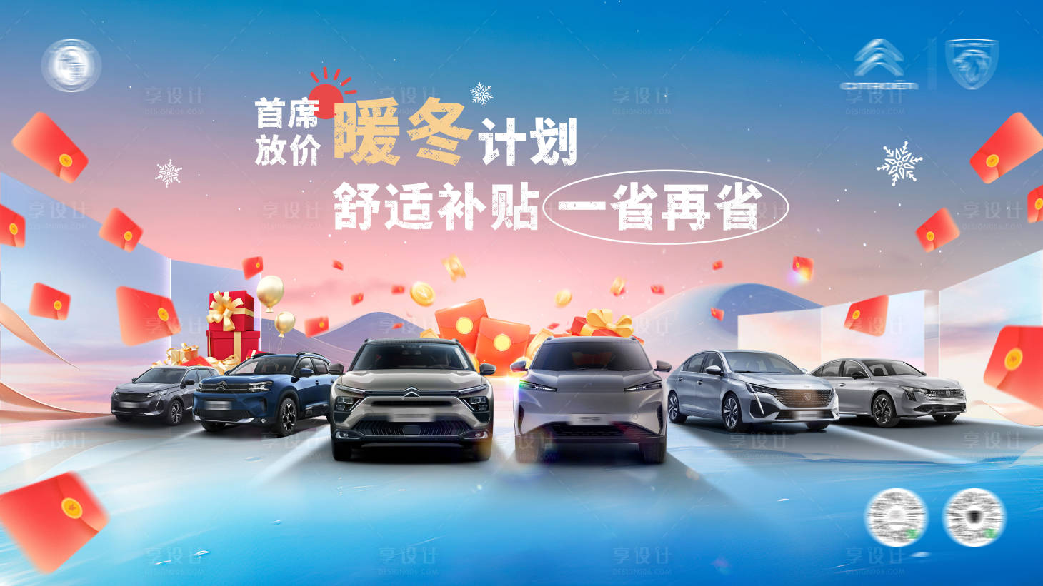 源文件下载【享设计】搜索编号：92920033627644685【汽车冬季补贴计划活动背景板】