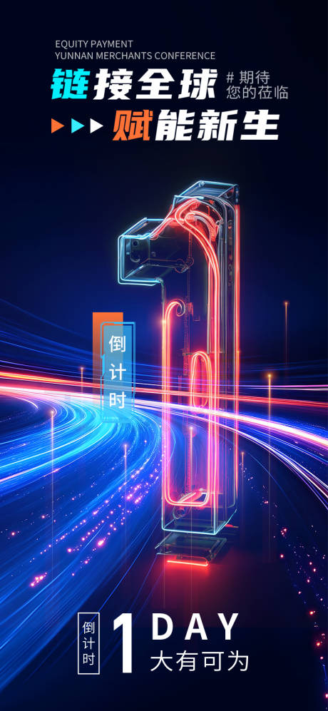 源文件下载【享设计】搜索编号：95370033554474725【科技赋能新生科幻海报】