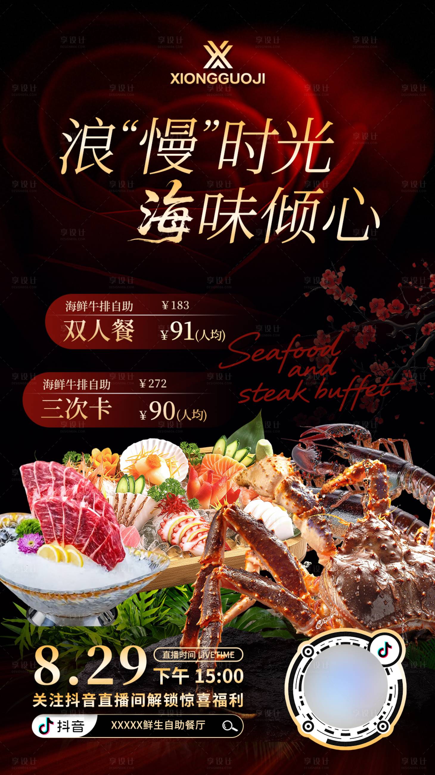 源文件下载【享设计】搜索编号：80380033442552441【鲜生自助餐厅直播间预约海报设计】