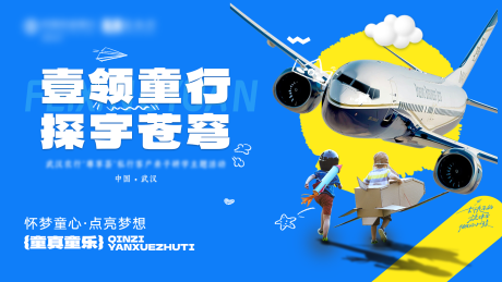 源文件下载【享设计】搜索编号：16620033412395527【小小飞行员体验活动背景板】