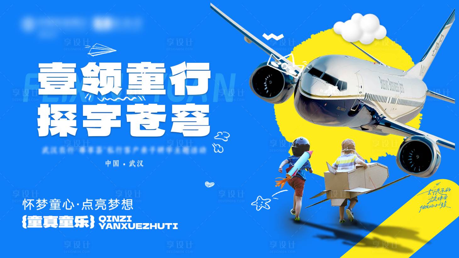 源文件下载【享设计】搜索编号：16620033412395527【小小飞行员体验活动背景板】