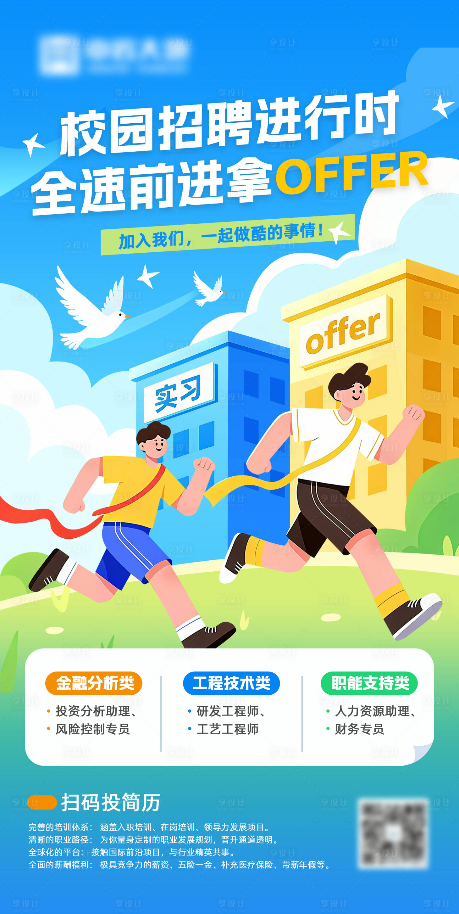 源文件下载【享设计】搜索编号：81320033753274667【金融校园招聘海报】