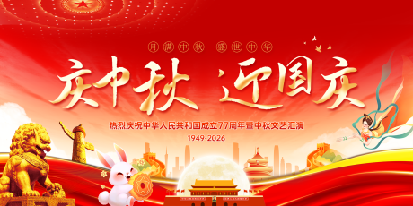 源文件下载【享设计】搜索编号：56040033361024070【中秋国庆活动主画面】