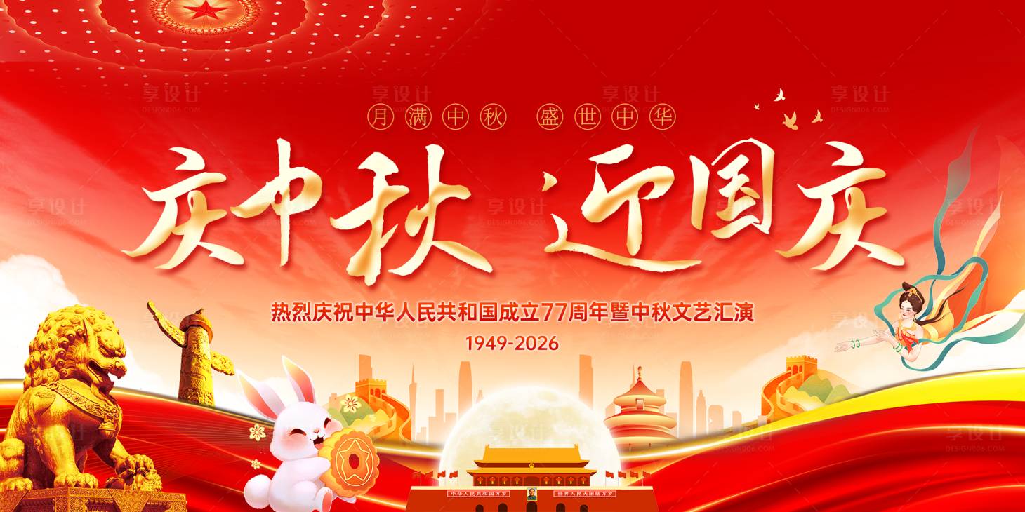 源文件下载【享设计】搜索编号：56040033361024070【中秋国庆活动主画面】
