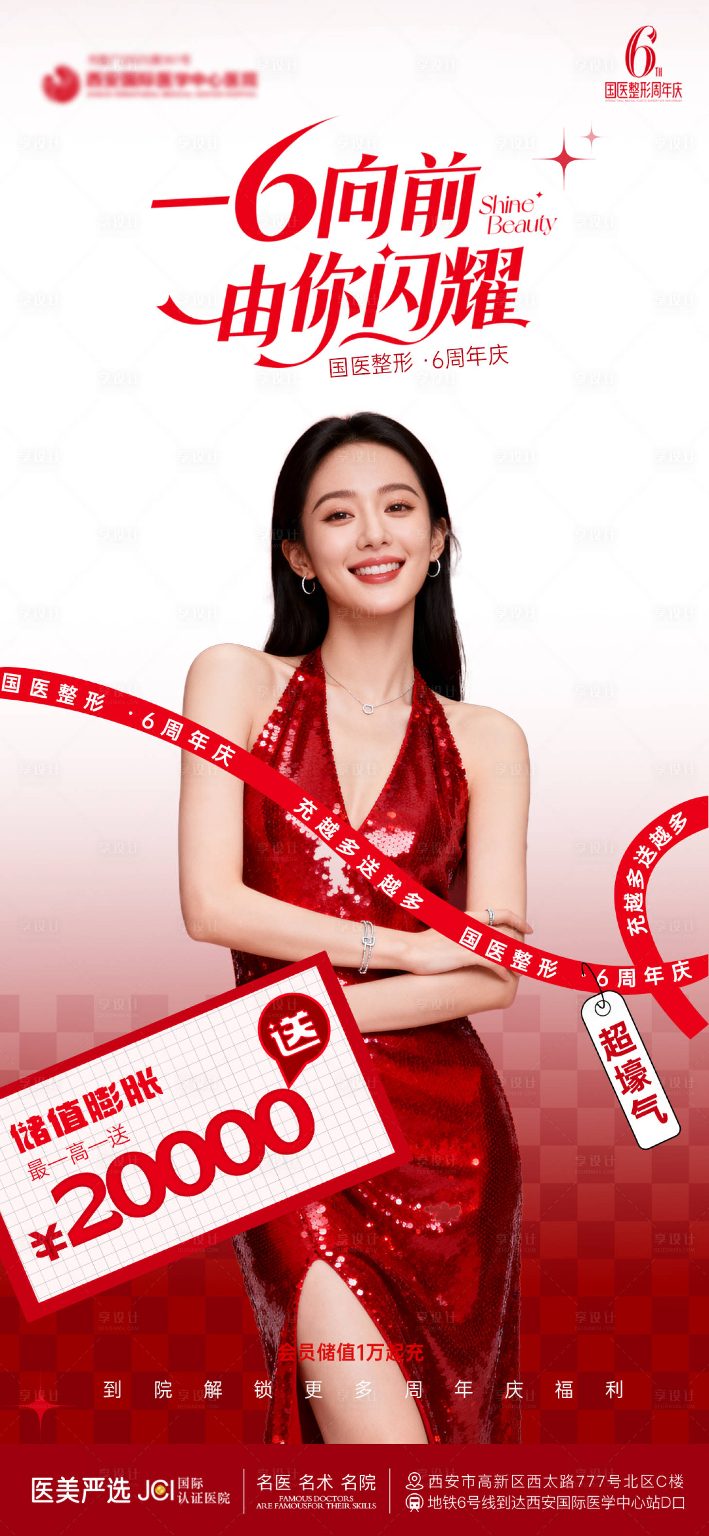 源文件下载【享设计】搜索编号：50450033739323343【医美周年庆宣传海报】