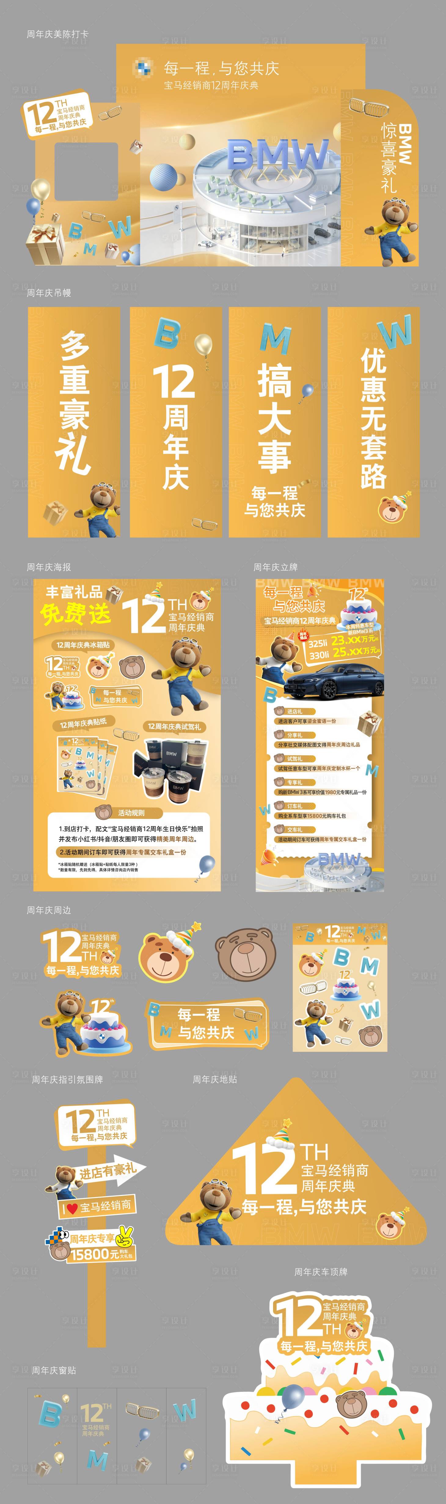 源文件下载【享设计】搜索编号：45910033512925953【宝马周年庆活动物料】