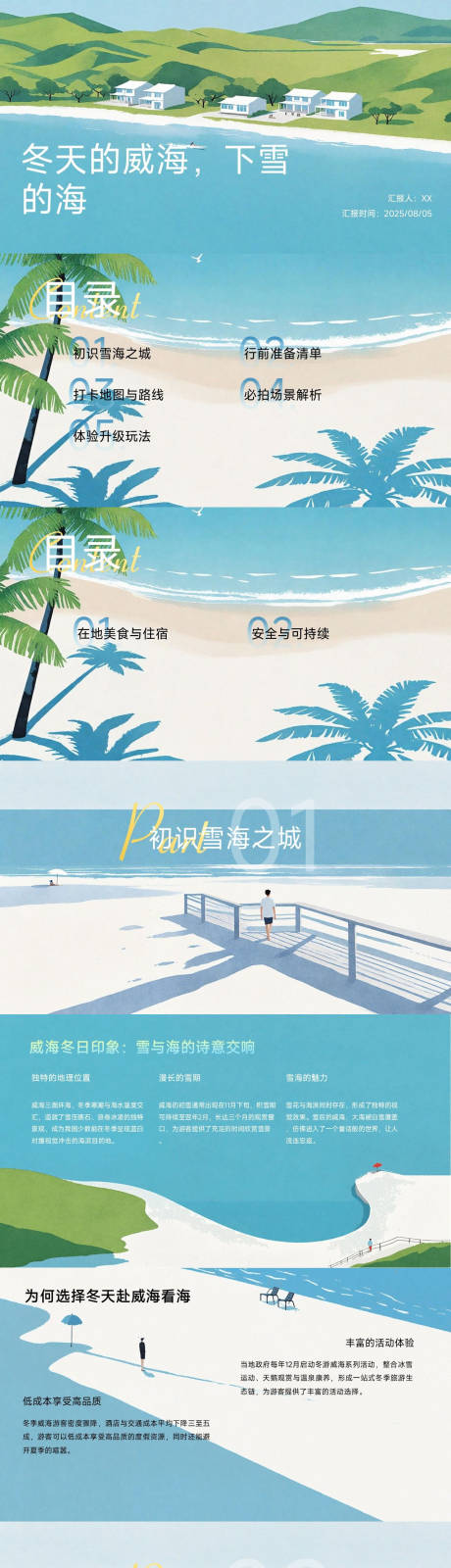 源文件下载【享设计】搜索编号：70090033699063434【冬日的威海】