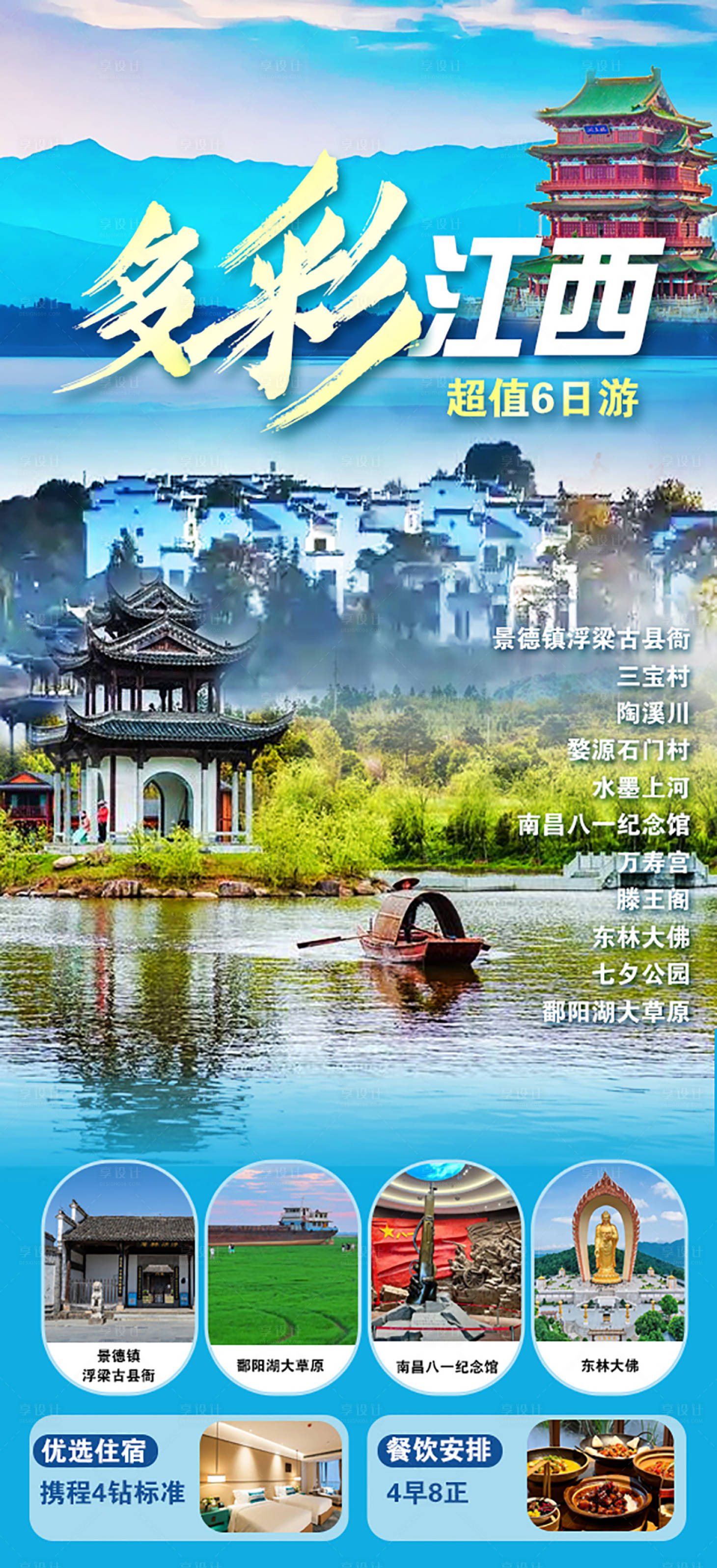 源文件下载【享设计】搜索编号：44020033555251123【多彩江西旅游长图海报】