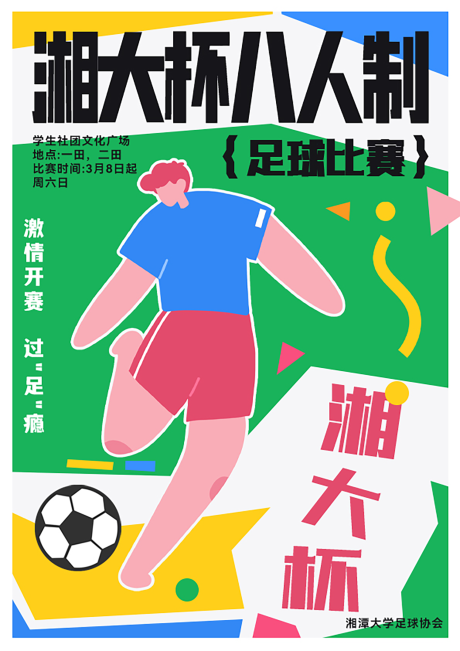 源文件下载【享设计】搜索编号：27250033472839114【大学足球社团队比赛活动宣传主题海报】