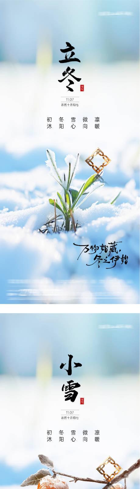 源文件下载【享设计】搜索编号：16370033734077465【地产立冬小雪插画意境海报】