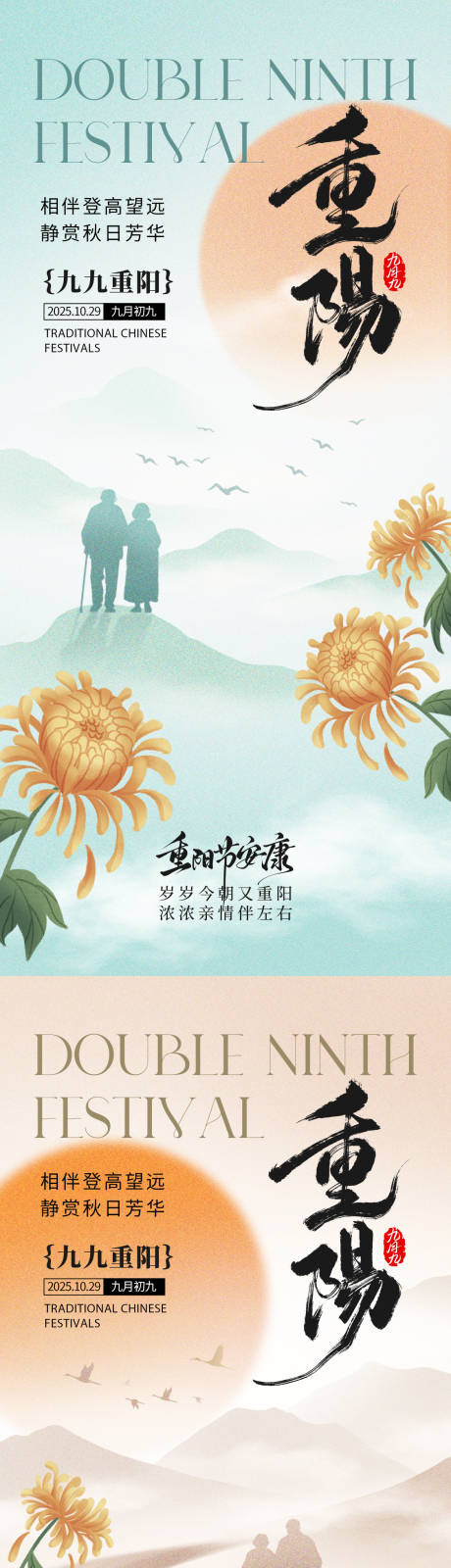 源文件下载【享设计】搜索编号：91450033523897225【重阳节竖版海报】