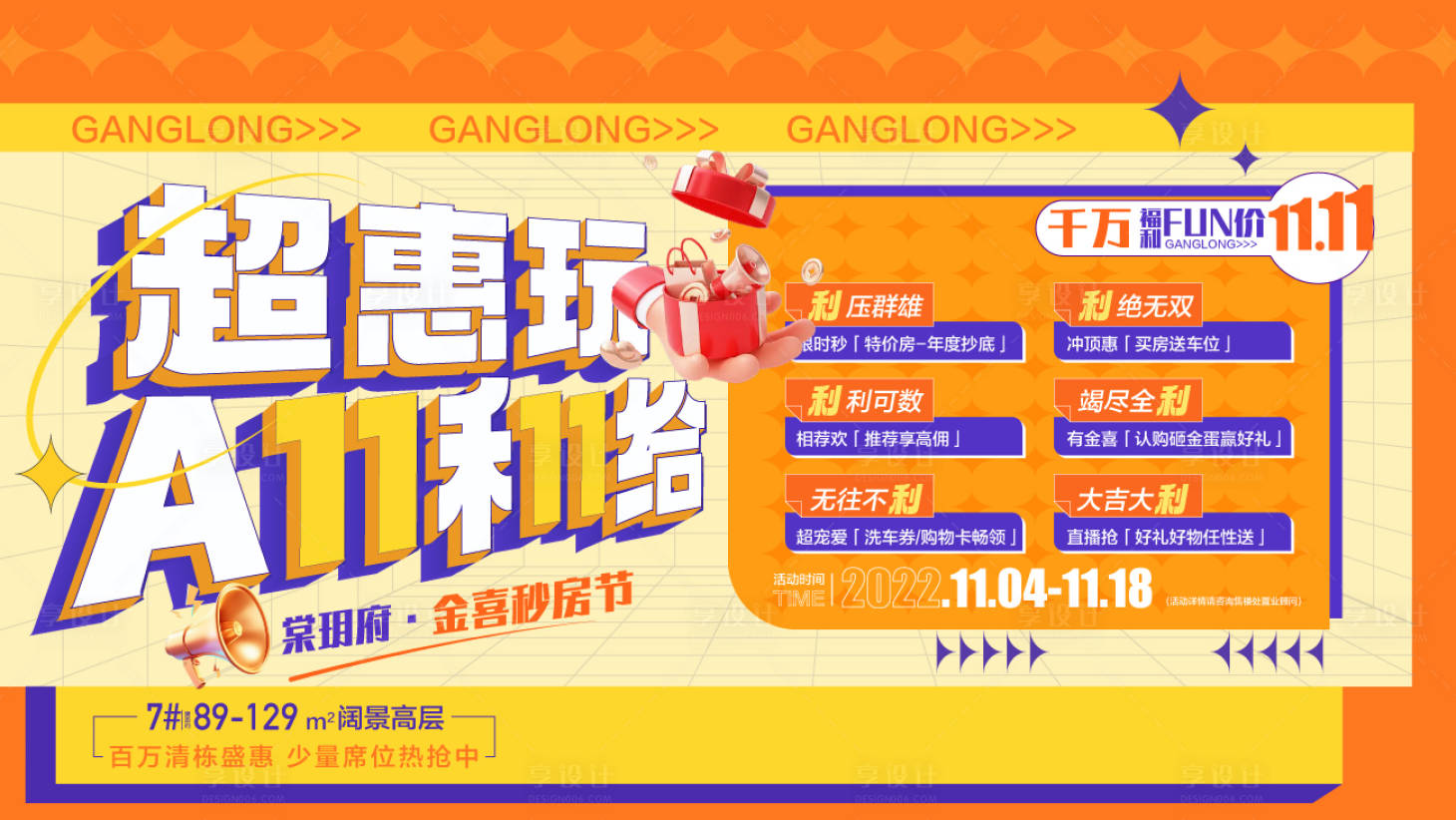 源文件下载【享设计】搜索编号：61860033622274220【超惠玩全给你All利给六重礼海报】