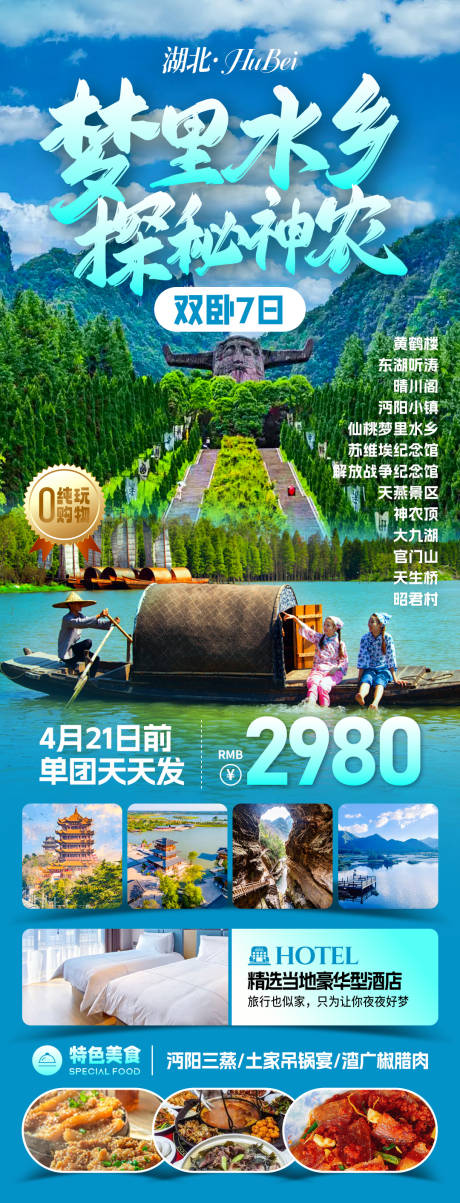 源文件下载【享设计】搜索编号：14480033773395301【梦里水乡神农旅游海报】