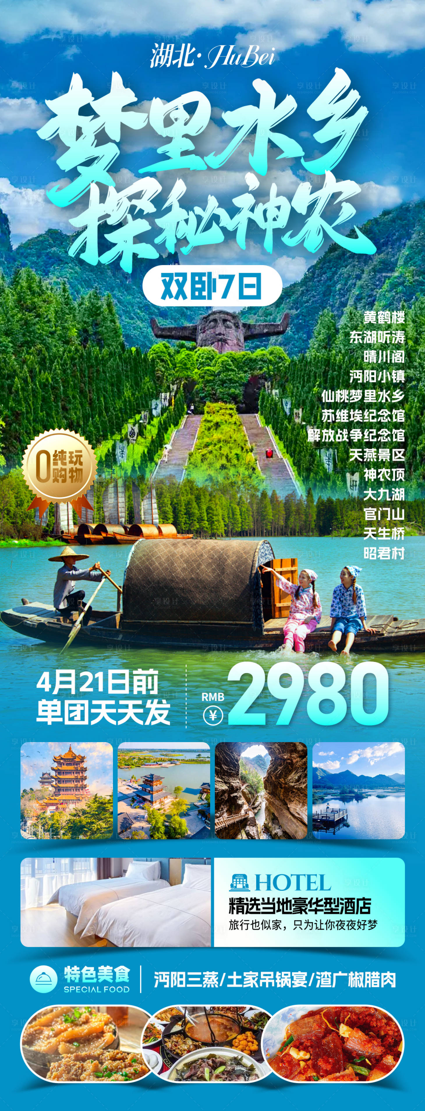 源文件下载【享设计】搜索编号：14480033773395301【梦里水乡神农旅游海报】