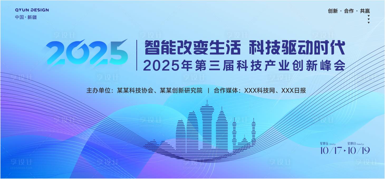 源文件下载【享设计】搜索编号：37340033599269462【会议主题背景】