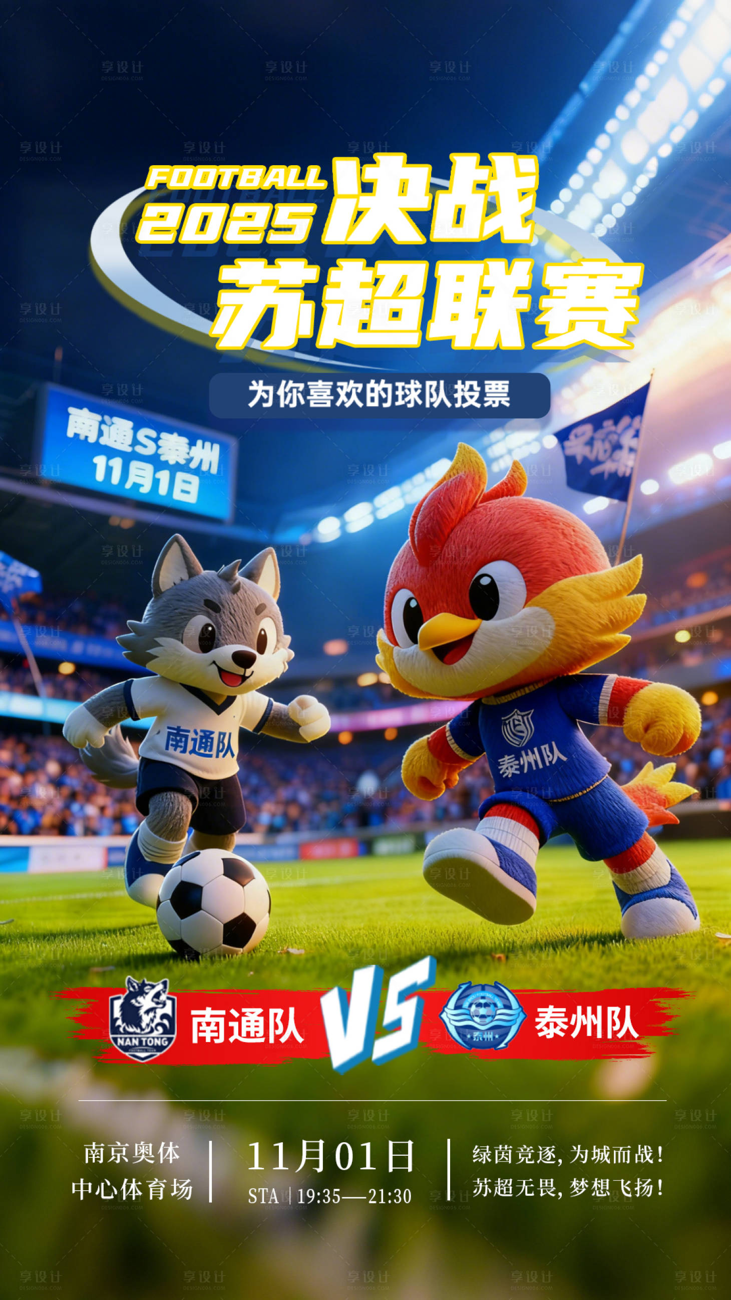 源文件下载【享设计】搜索编号：64770033757653600【苏超决赛宣传海报】