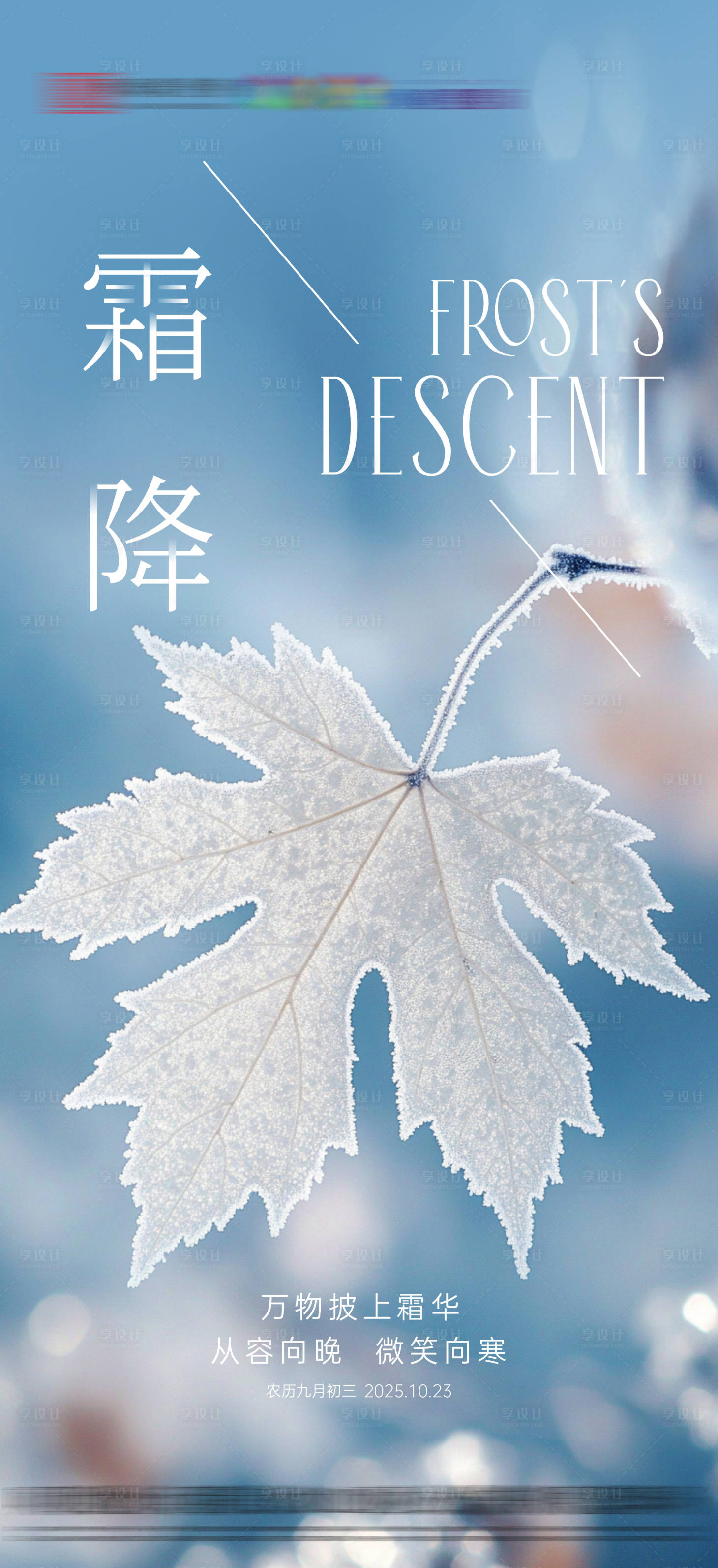 源文件下载【享设计】搜索编号：97250033499494247【地产霜降节气海报】