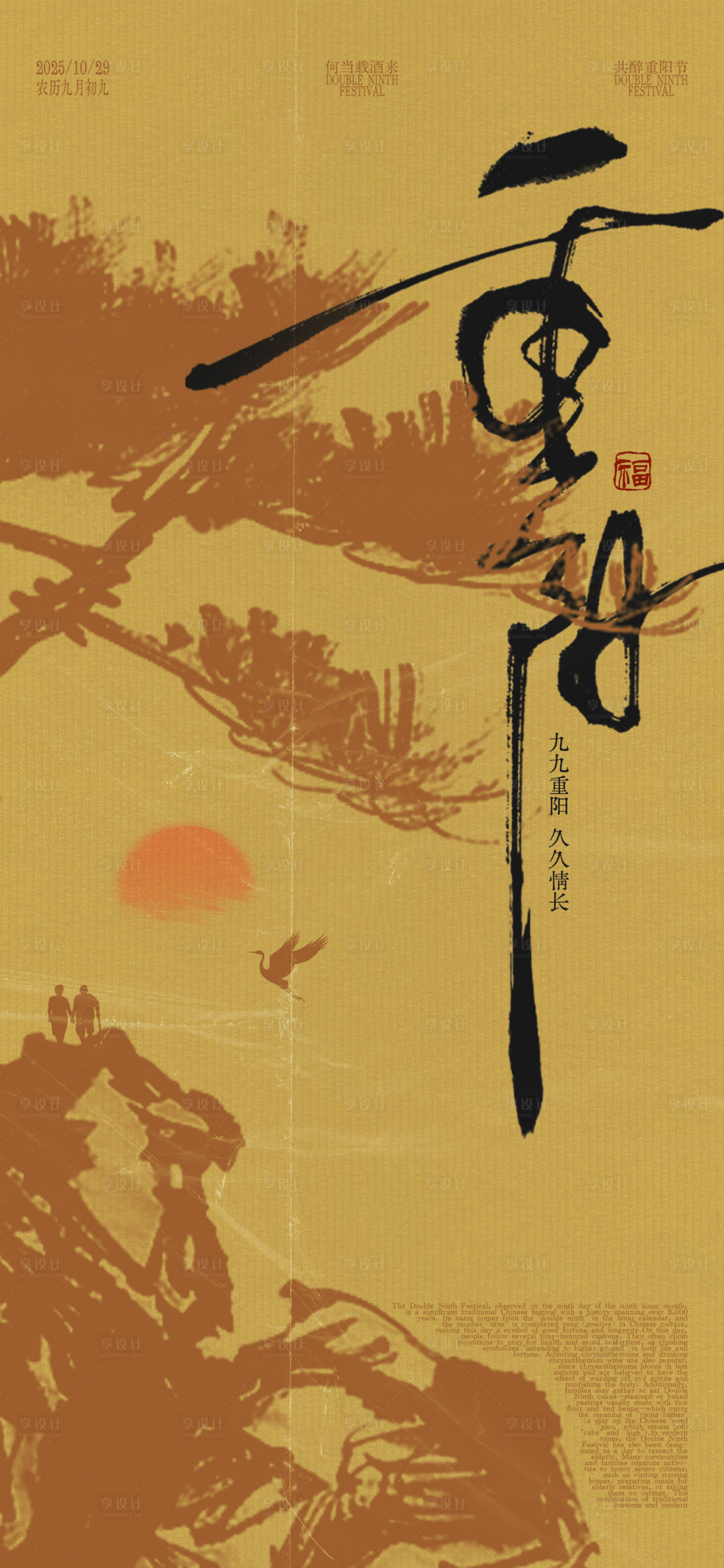 源文件下载【享设计】搜索编号：69670033598983061【重阳节中式海报】