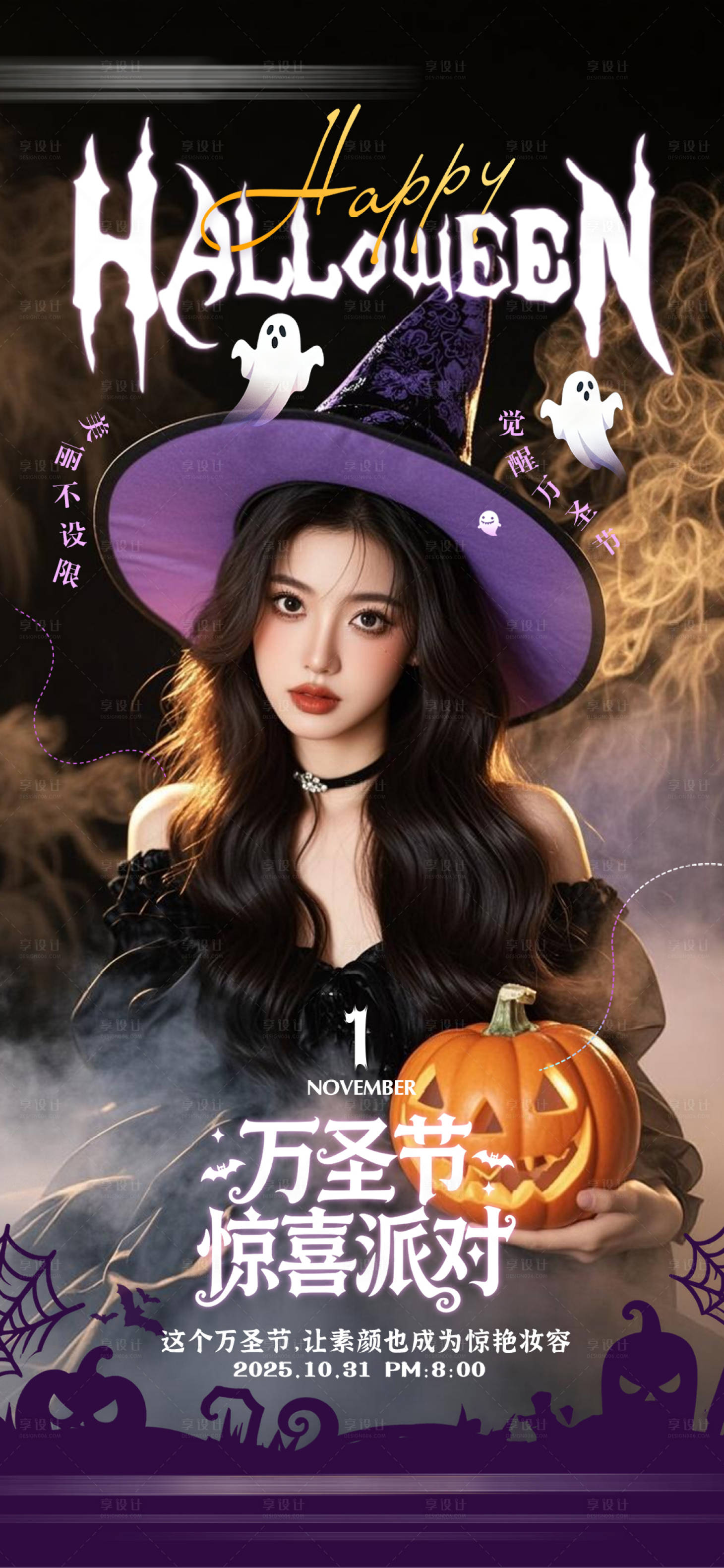 源文件下载【享设计】搜索编号：68020033804178919【万圣节万圣夜医美宣传海报】
