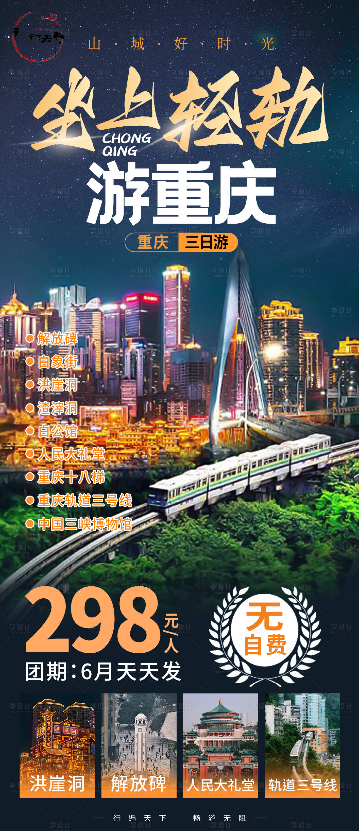 源文件下载【享设计】搜索编号：29810033434477741【坐上轻轨游重庆旅游海报】