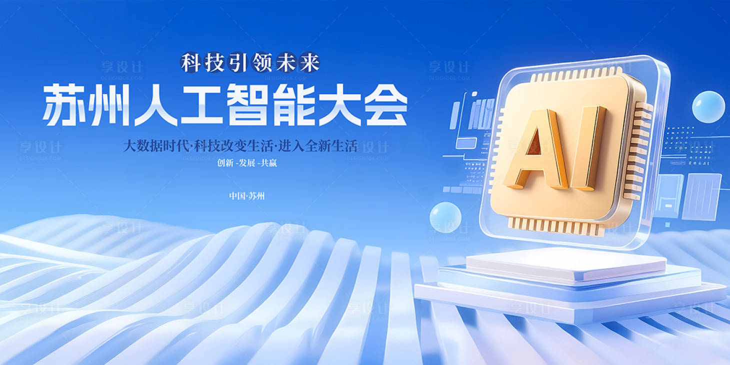 源文件下载【享设计】搜索编号：44240033585531247【苏州人工智能大会】