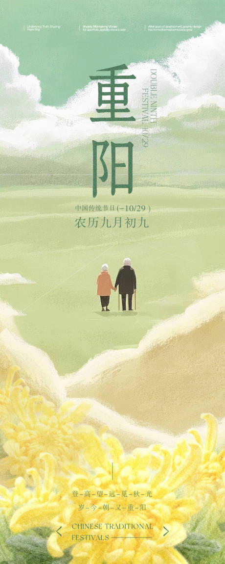 源文件下载【享设计】搜索编号：62940033644445869【清新绿色纹理插画风重阳节宣传海报】