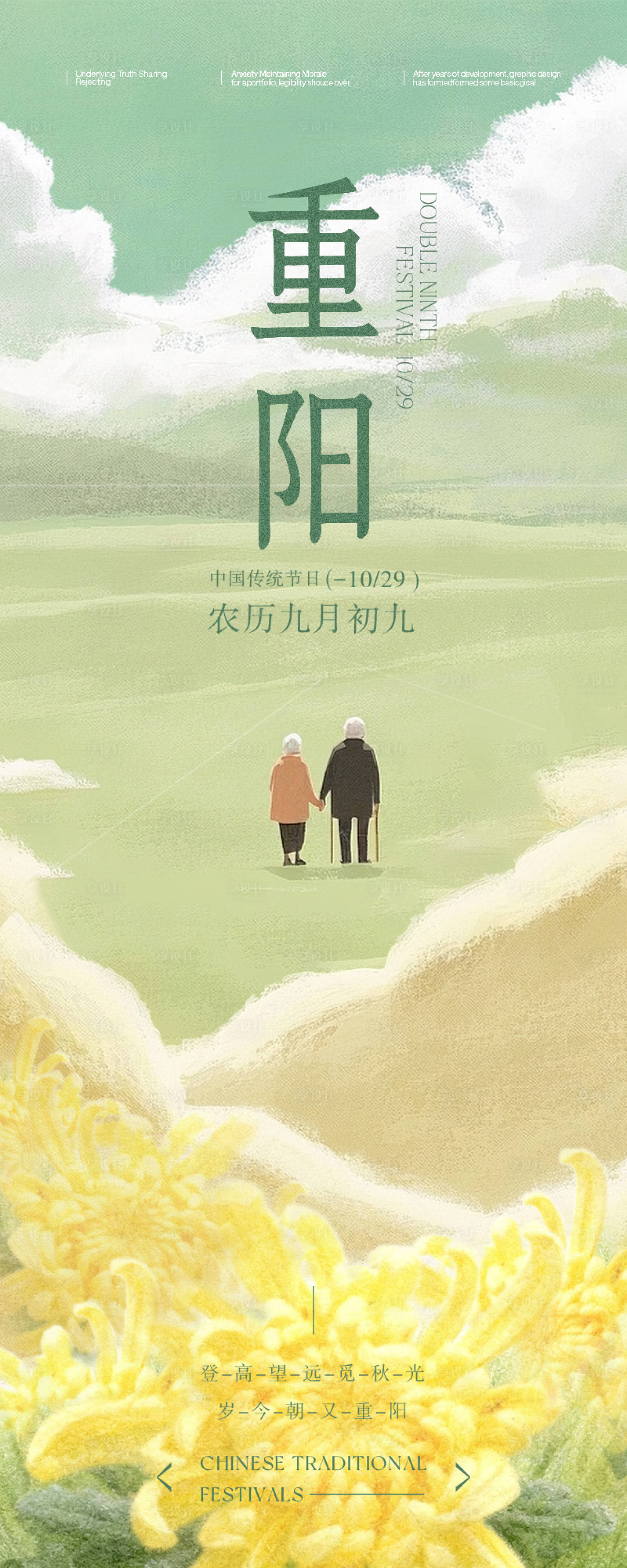 源文件下载【享设计】搜索编号：62940033644445869【清新绿色纹理插画风重阳节宣传海报】